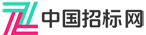 中国采购招标网